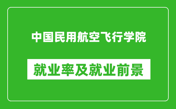 中國(guó)民用航空飛行學(xué)院就業(yè)率怎么樣,就業(yè)前景好嗎？