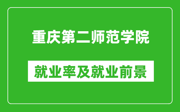 重慶第二師范學(xué)院就業(yè)率怎么樣,就業(yè)前景好嗎？