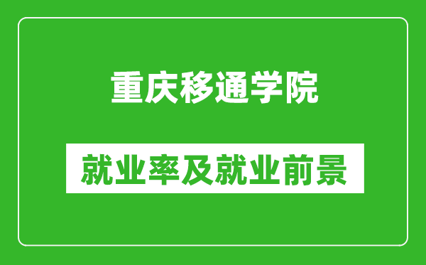 重慶移通學院就業(yè)率怎么樣,就業(yè)前景好嗎？
