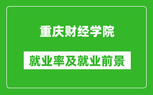 重慶財經(jīng)學(xué)院就業(yè)率怎么樣,就業(yè)前景好嗎？