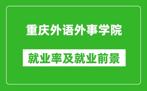 重慶外語外事學(xué)院就業(yè)率怎么樣,就業(yè)前景好嗎？