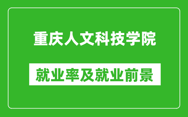 重慶人文科技學院就業(yè)率怎么樣,就業(yè)前景好嗎？
