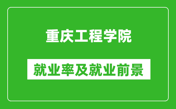 重慶工程學(xué)院就業(yè)率怎么樣,就業(yè)前景好嗎？