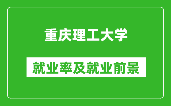重慶理工大學(xué)就業(yè)率怎么樣,就業(yè)前景好嗎？