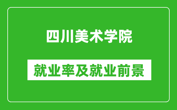 四川美術(shù)學(xué)院就業(yè)率怎么樣,就業(yè)前景好嗎？