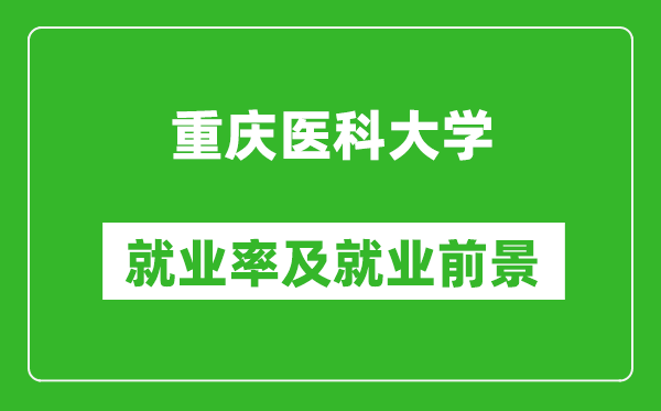 重慶醫(yī)科大學(xué)就業(yè)率怎么樣,就業(yè)前景好嗎？