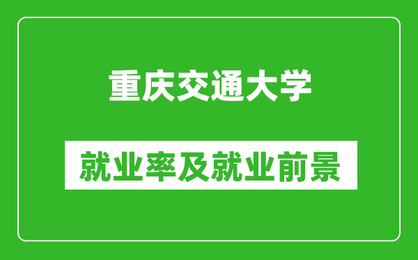 重慶交通大學就業(yè)率怎么樣,就業(yè)前景好嗎？
