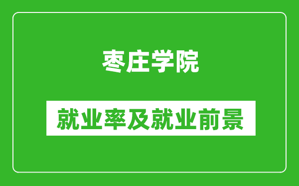 棗莊學(xué)院就業(yè)率怎么樣,就業(yè)前景好嗎？