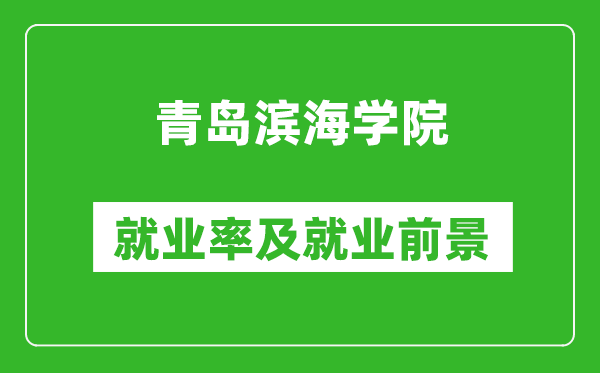 青島濱海學(xué)院就業(yè)率怎么樣,就業(yè)前景好嗎？