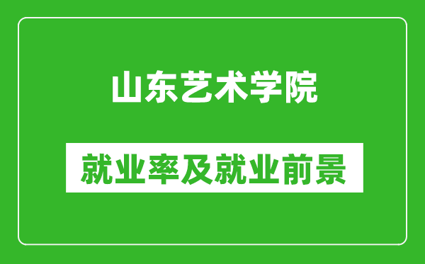 山東藝術(shù)學(xué)院就業(yè)率怎么樣,就業(yè)前景好嗎？