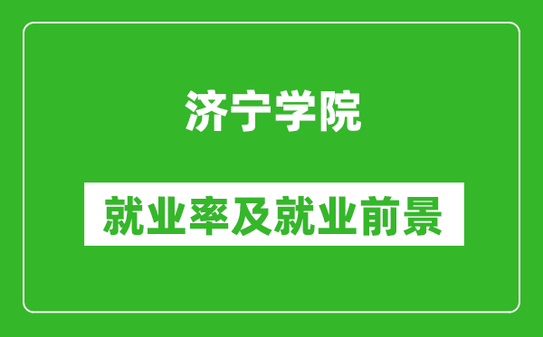 濟寧學院就業(yè)率怎么樣,就業(yè)前景好嗎？