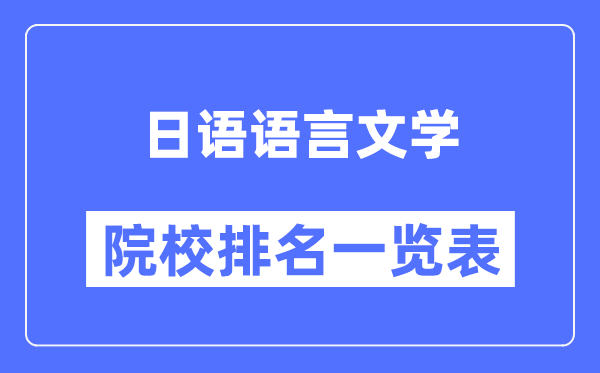 日語(yǔ)語(yǔ)言文學(xué)專業(yè)考研院校排名一覽表