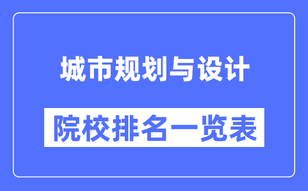城市規(guī)劃與設(shè)計(jì)專業(yè)考研院校排名一覽表