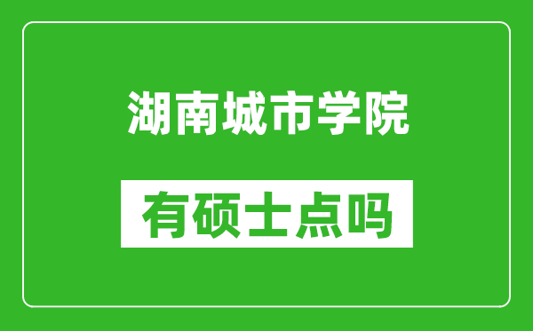 湖南城市學(xué)院有碩士點(diǎn)嗎?