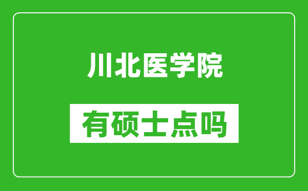 川北醫(yī)學(xué)院有碩士點(diǎn)嗎?