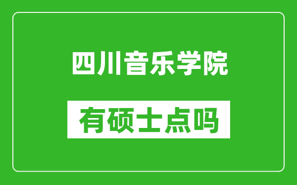四川音樂學院有碩士點嗎?