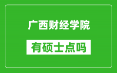 廣西財經(jīng)學院有碩士點嗎?