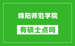 綿陽師范學院有碩士點嗎?