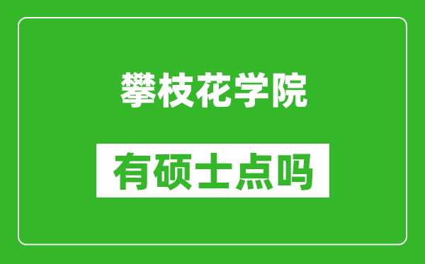 攀枝花學院有碩士點嗎?