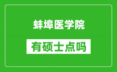 蚌埠醫(yī)學院有碩士點嗎?