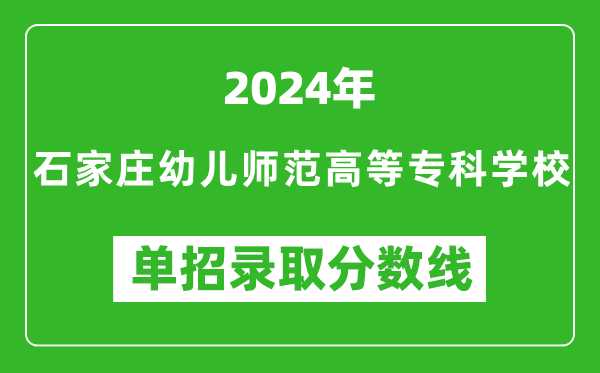 2024年石家莊幼兒師范高等?？茖W校單招錄取分數(shù)線