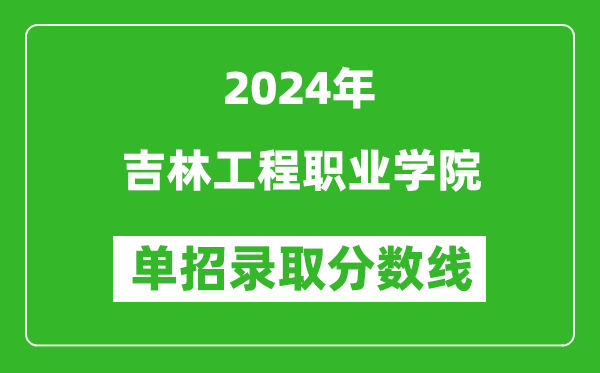 2024年吉林工程職業(yè)學(xué)院單招錄取分數(shù)線