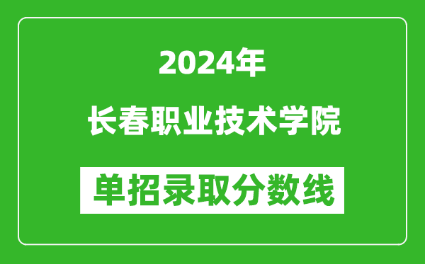 2024年長春職業(yè)技術學院單招錄取分數(shù)線