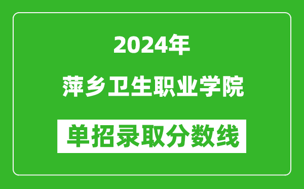 2024年萍鄉(xiāng)衛(wèi)生職業(yè)學院單招錄取分數(shù)線