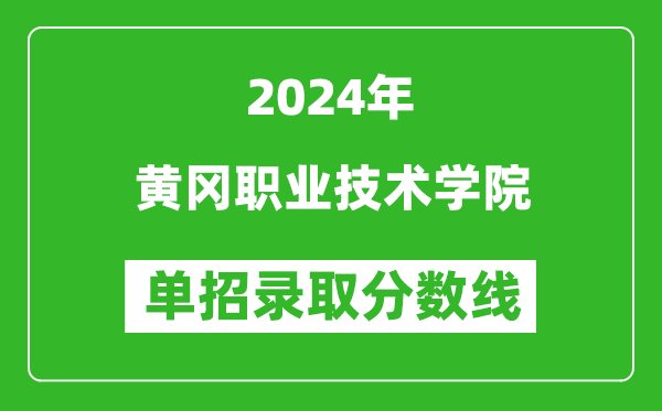 2024年黃岡職業(yè)技術學院單招錄取分數線