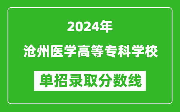 2024年滄州醫(yī)學(xué)高等?？茖W(xué)校單招錄取分?jǐn)?shù)線
