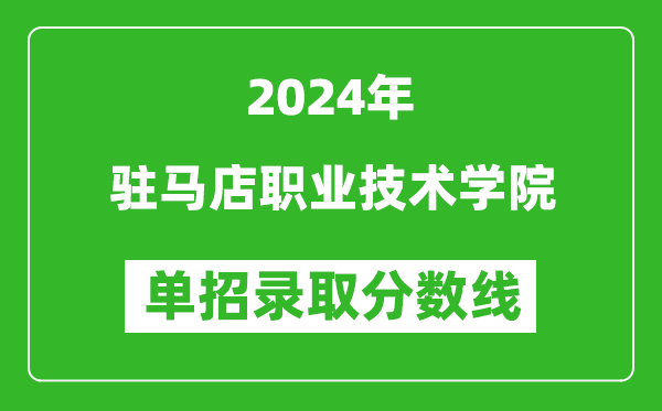 2024年駐馬店職業(yè)技術(shù)學院單招錄取分數(shù)線