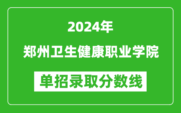 2024年鄭州衛(wèi)生健康職業(yè)學(xué)院?jiǎn)握袖浫》謹(jǐn)?shù)線