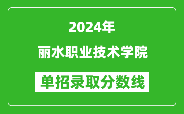 2024年麗水職業(yè)技術(shù)學院單招錄取分數(shù)線