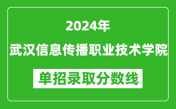 2024年武漢信息傳播職業(yè)技術(shù)學(xué)院單招錄取分數(shù)線