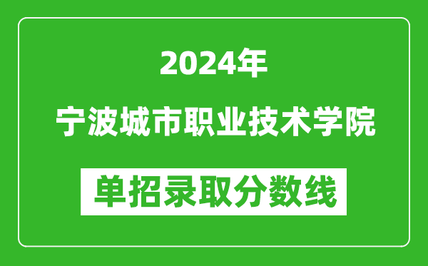 2024年寧波城市職業(yè)技術學院單招錄取分數(shù)線
