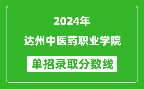 2024年達州中醫(yī)藥職業(yè)學(xué)院單招錄取分數(shù)線
