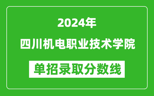 2024年四川機電職業(yè)技術(shù)學院單招錄取分數(shù)線