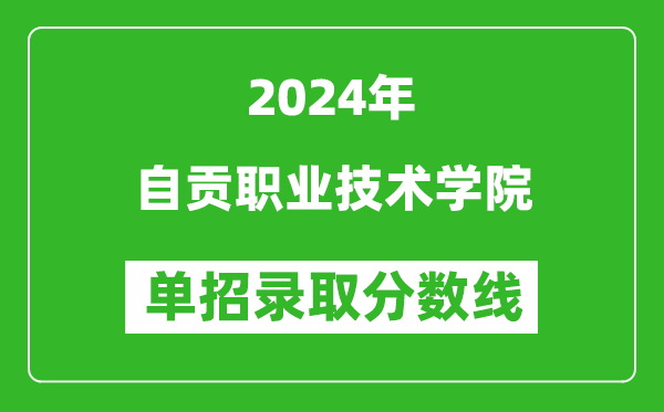 2024年自貢職業(yè)技術(shù)學(xué)院?jiǎn)握袖浫》謹(jǐn)?shù)線