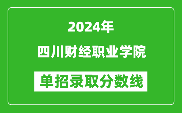 2024年四川財(cái)經(jīng)職業(yè)學(xué)院?jiǎn)握袖浫》謹(jǐn)?shù)線