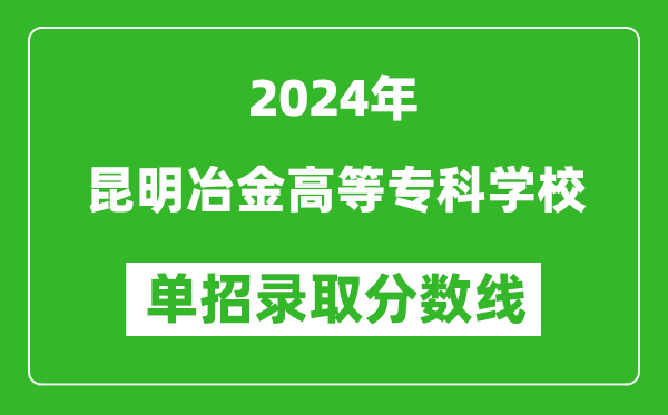 2024年昆明冶金高等專科學(xué)校單招錄取分數(shù)線