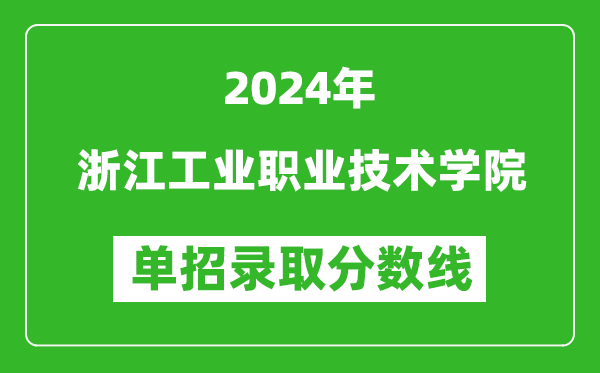 2024年浙江工業(yè)職業(yè)技術學院單招錄取分數線