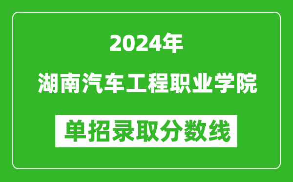 2024年湖南汽車工程職業(yè)學(xué)院單招錄取分?jǐn)?shù)線