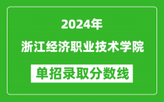 2024年浙江經濟職業(yè)技術學院單招錄取分數(shù)線