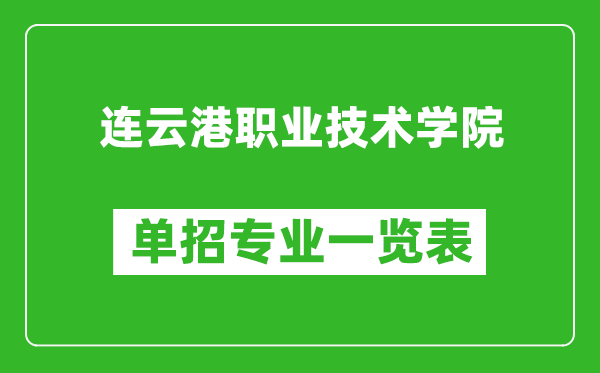 連云港職業(yè)技術(shù)學(xué)院?jiǎn)握袑I(yè)一覽表
