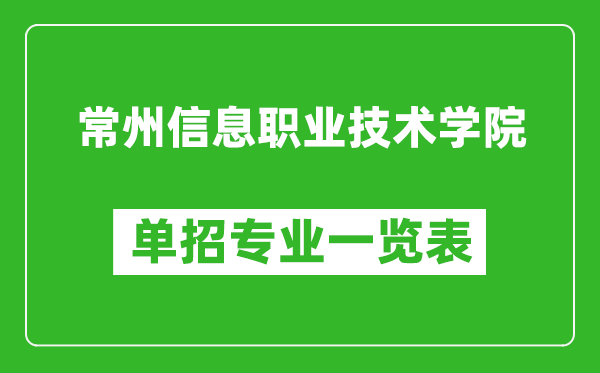 常州信息職業(yè)技術學院單招專業(yè)一覽表