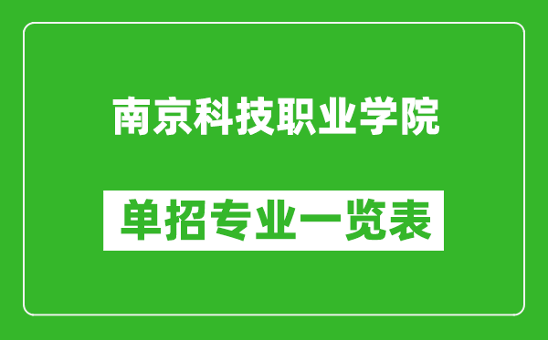 南京科技職業(yè)學(xué)院?jiǎn)握袑I(yè)一覽表