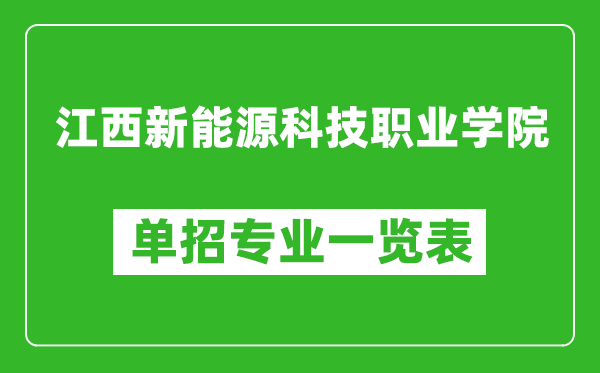 江西新能源科技職業(yè)學(xué)院單招專業(yè)一覽表