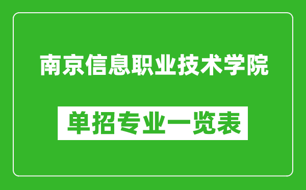 南京信息職業(yè)技術(shù)學(xué)院?jiǎn)握袑I(yè)一覽表