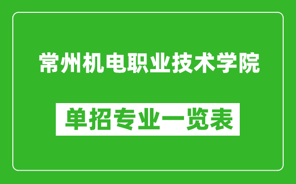 常州機(jī)電職業(yè)技術(shù)學(xué)院?jiǎn)握袑I(yè)一覽表