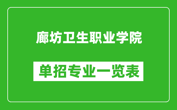 廊坊衛(wèi)生職業(yè)學(xué)院?jiǎn)握袑I(yè)一覽表